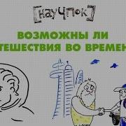 Про Путешествия Во Времени