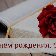 Христианское Поздравление С Днем Рождения