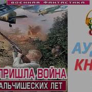 Аудиокнига В Дом Пришла Война 1 В 10 Ть Мальчишеских Лет Книга
