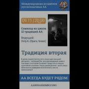 12 Шагов И 12 Традиций Традиция 2
