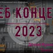Домисолька 2023 Песня