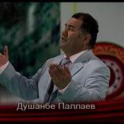 Душанбе Паллаев
