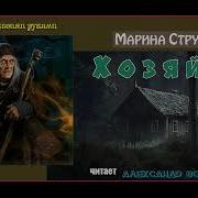 М Струкова Хозяйка Без Муз Чит Александр Водяной