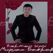 Мирлан Баеков Коктом