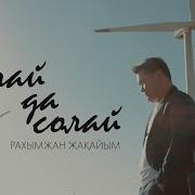 Солай Да Солай Карагым