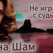Инна Шам Не Играйте С Судьбой