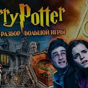 Большая Игра Дамблдора 22