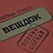 Все Выпуски Вещдок