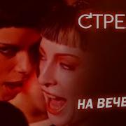 На Вечеринке Стрелки