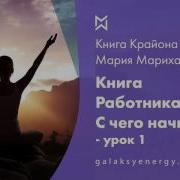 Крайон Книга Работника Света Урок 1