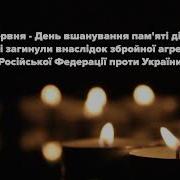 Хвилина Мовчання М1