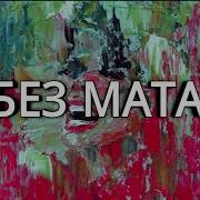 Не Волнует Без Мата