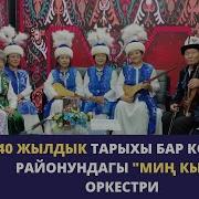 Миң Кыял Оркестри