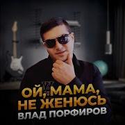 Ой Мама Не Женюсь Provided
