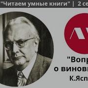 Карл Ясперс Вопрос О Виновности