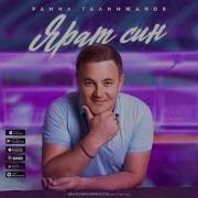 Рамил Галимзянов Ярат Син