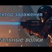 Аудиокнига 5 Стальные Волки Сектор Заражения Фантастика Попаданцы Космос Фэнтези