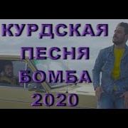 Хит 2020 Турецко Курдская Песня