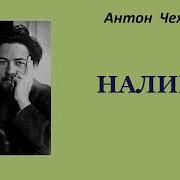 Налим Аудиорассказ