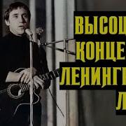 Высоцкий Концерт В Ленинграде 1974 Г