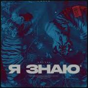 Я Знаю Slowed Remix
