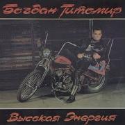 Высокая Энергия Титомир
