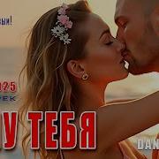 Хочу Тебя Dance Music Новая Танцевальная Поп Хит Песня