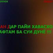 Бубахшо Модари Чонам Минусовка