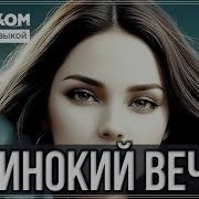 Обалденный Трек Одинокий Вечер Бодрячком