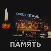 Артем Хапаев Память