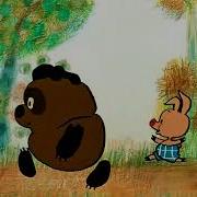 Винни Пух И Все Все Все