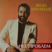 Шуфутинский Нет Проблем