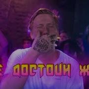 Не Достоин Жизни Ремикс