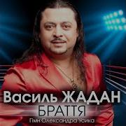Браття Гімн Олександра Усика