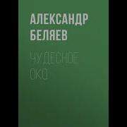 Беляев Чудесное Око