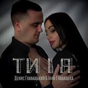 Денис Главацький Ти I Я