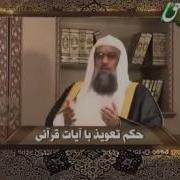 Оё Тумор Бо Ояти Куръон Чоиз Аст