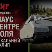 Маус В Центре Поля Музыкальный Клип