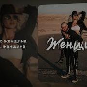 Какая Красивая Песня Ты Просто Женщина Моя Послушайте