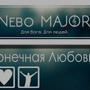 Любовь Твоя Не Оставляет Меня Минус Христианские