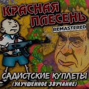 Дебильный Рокеннрол Часть Б Красная Плесень