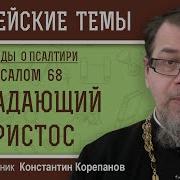 Страдающий Христос Псалом 68 Священник Константин Корепанов