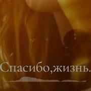 Новая Песня Спасибо Жизнь Натали Амар Песня Слова Музыка Жизнь Спасибо Игра