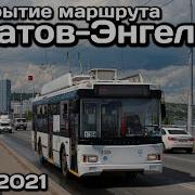 Троллейбусы Саратова Энгеса