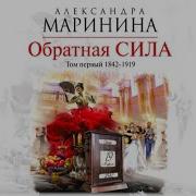 Обратная Сила Маринина