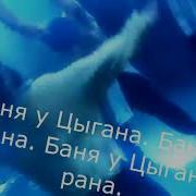 Баня У Цыгана До Рана