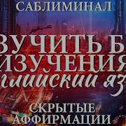 Английский Без Изучения Саблиминал