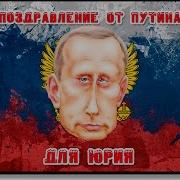 Поздравление От Путина Для Юрия