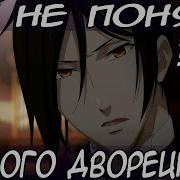 Опенинг И Тёмного Дворецкого