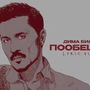 Дима Билан Пообещай